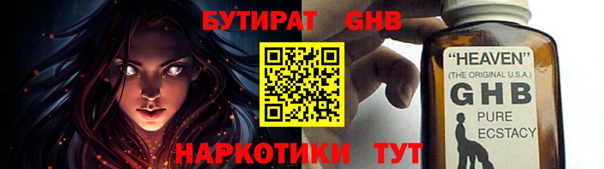 Бутират Butirat Армавир