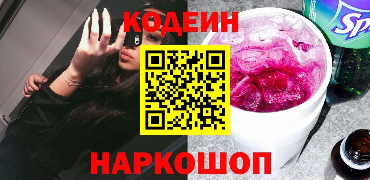 Кодеин Purple Drank  Вход с VPN  Армавир  Кодеиновый сироп Lean напиток Lean (лин) 