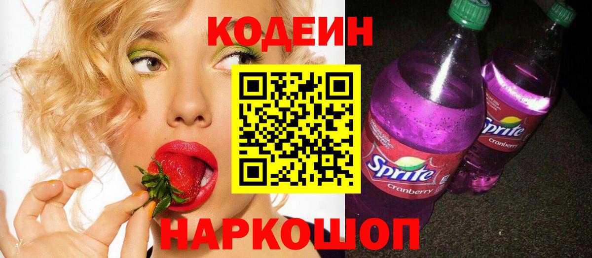 Codein напиток Lean (лин) Армавир